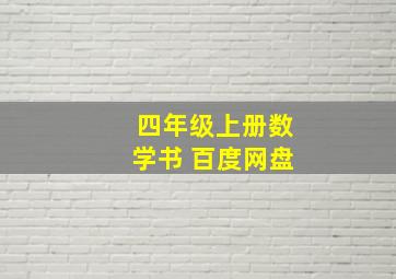 四年级上册数学书 百度网盘